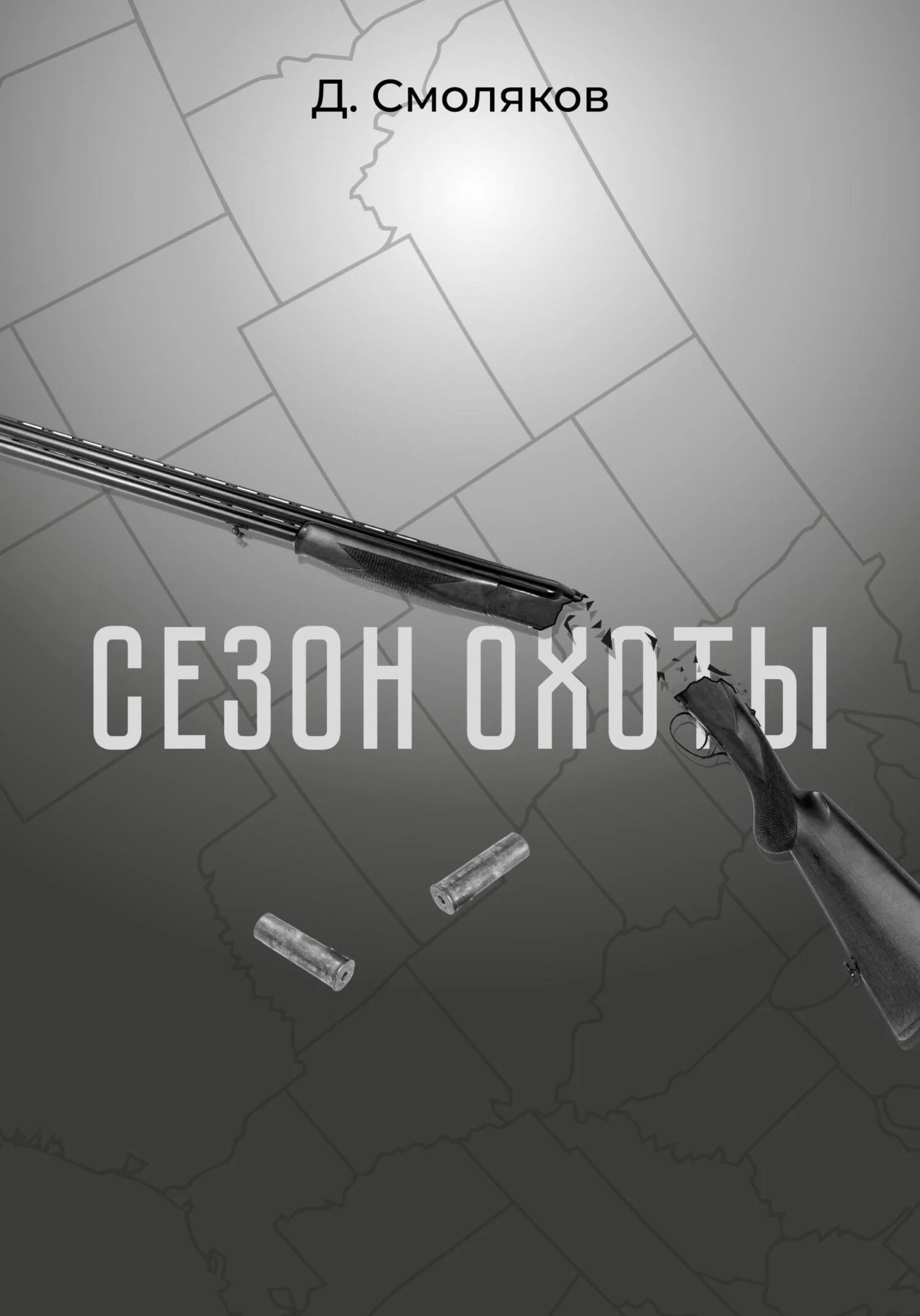 Обложка Сезон охоты
