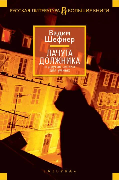 Обложка Лачуга должника и другие сказки для умных