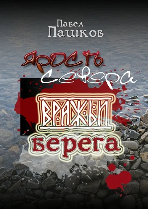 Обложка Ярость Севера. Книга вторая. Вражьи берега