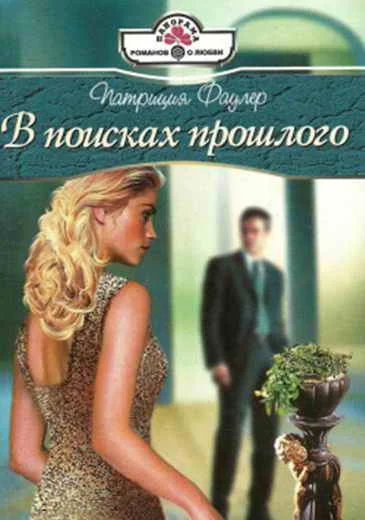 Обложка В поисках прошлого