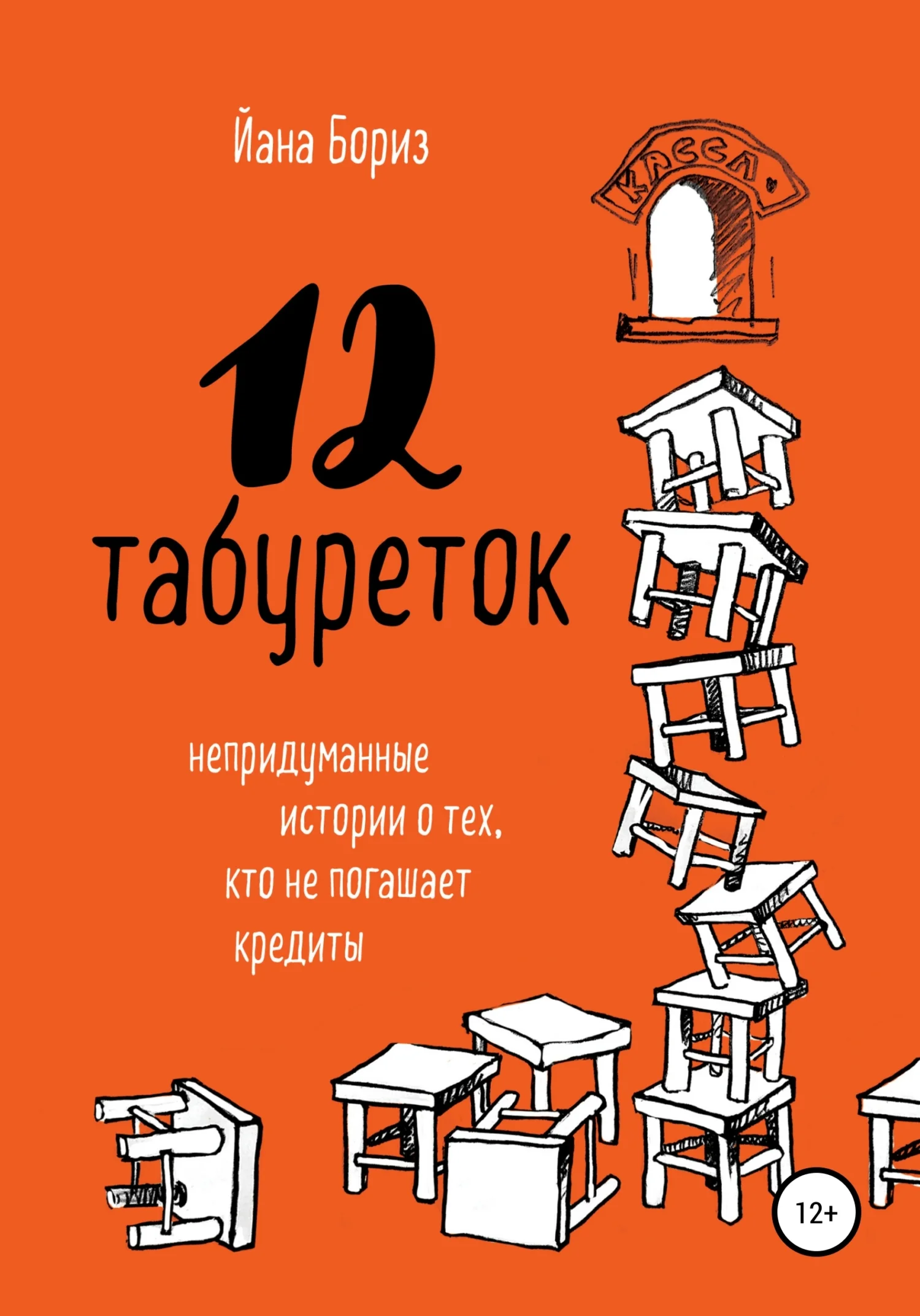 Обложка 12 табуреток. Непридуманные истории о тех, кто не погашает кредиты