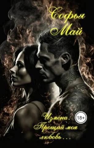 Обложка Измена. Прощай моя любовь… (СИ)