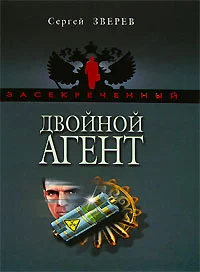 Обложка Двойной агент