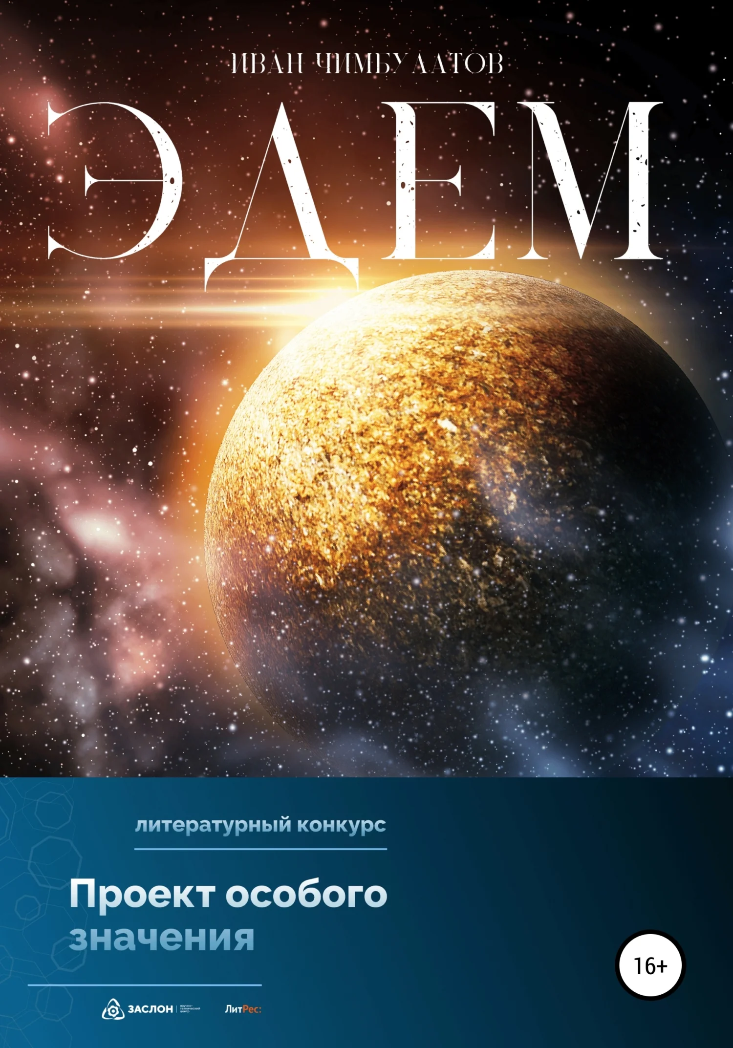 Обложка Эдем