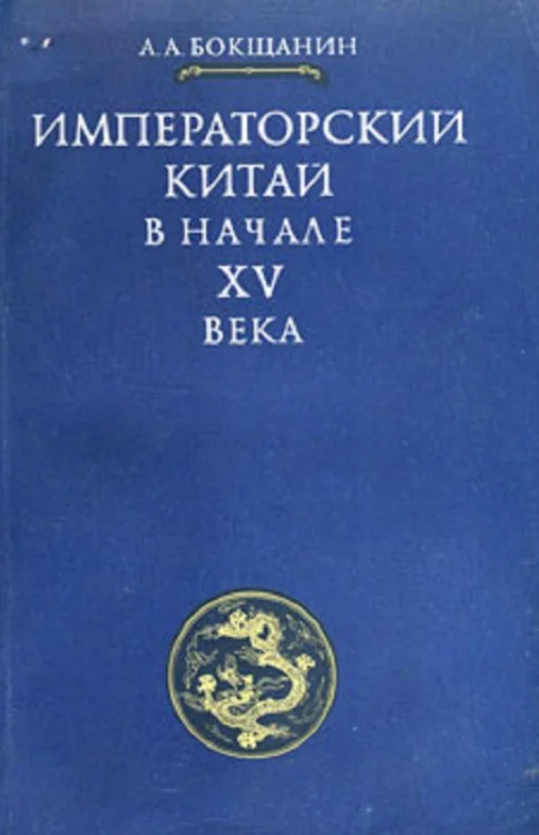 Обложка Императорский Китай в начале XV века