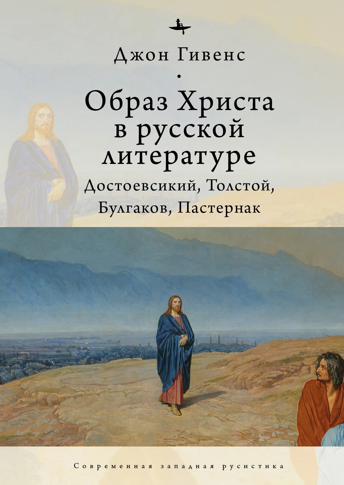 Обложка Образ Христа в русской литературе. Достоевский, Толстой, Булгаков, Пастернак