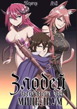 Обложка Злодей выходного дня 2. Мицелиум