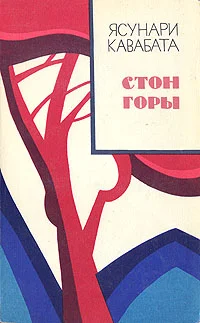 Обложка Стон горы