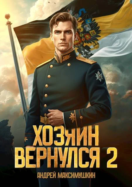 Обложка Хозяин вернулся 2