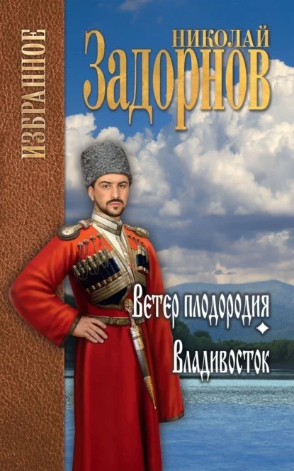 Обложка Ветер плодородия. Владивосток