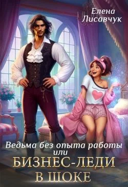 Обложка Верховная ведьма без опыта работы, или Бизнес-леди в шоке