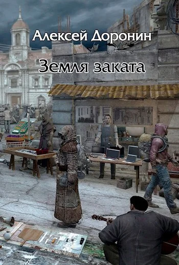 Обложка Земля заката