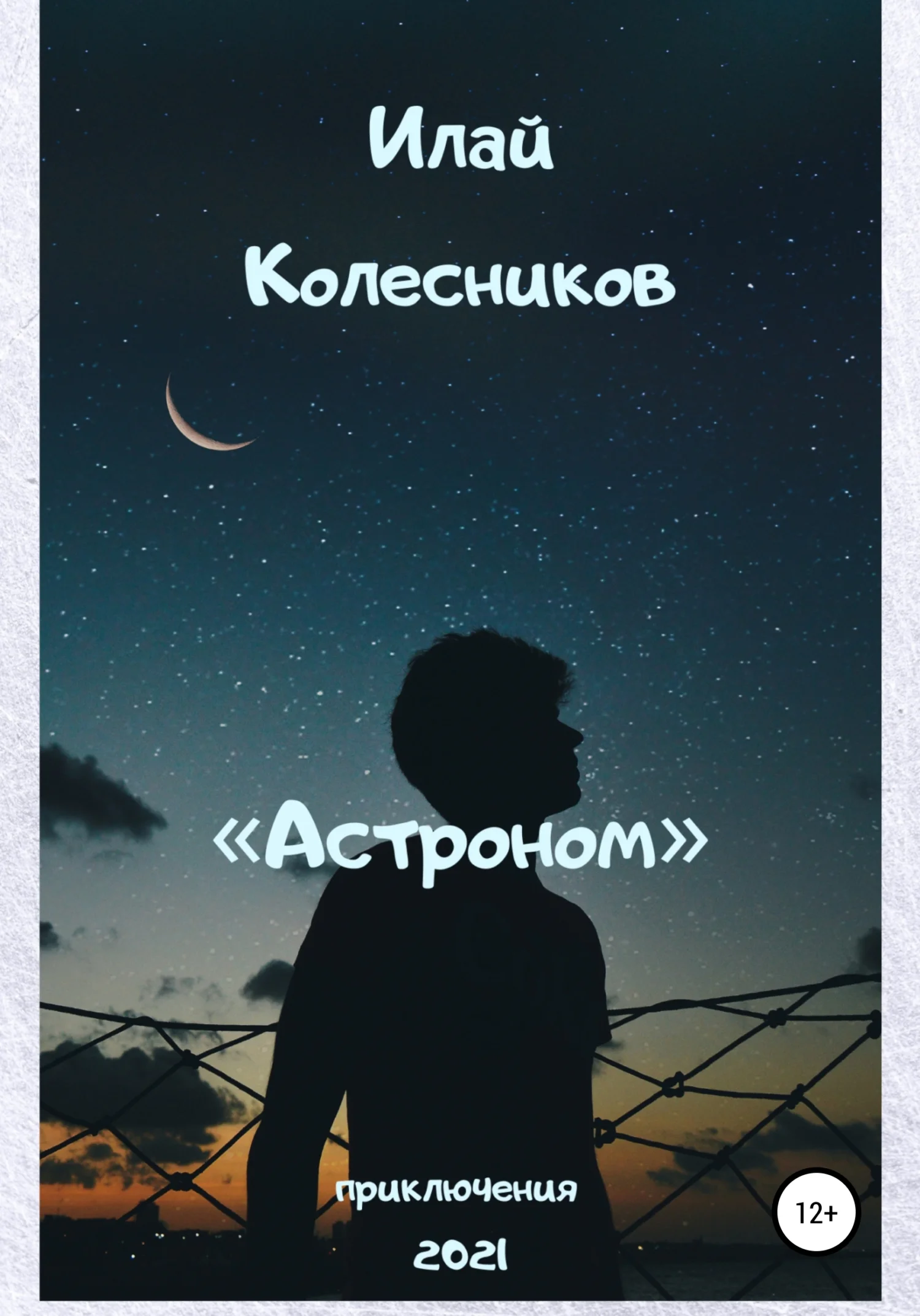 Обложка Астроном