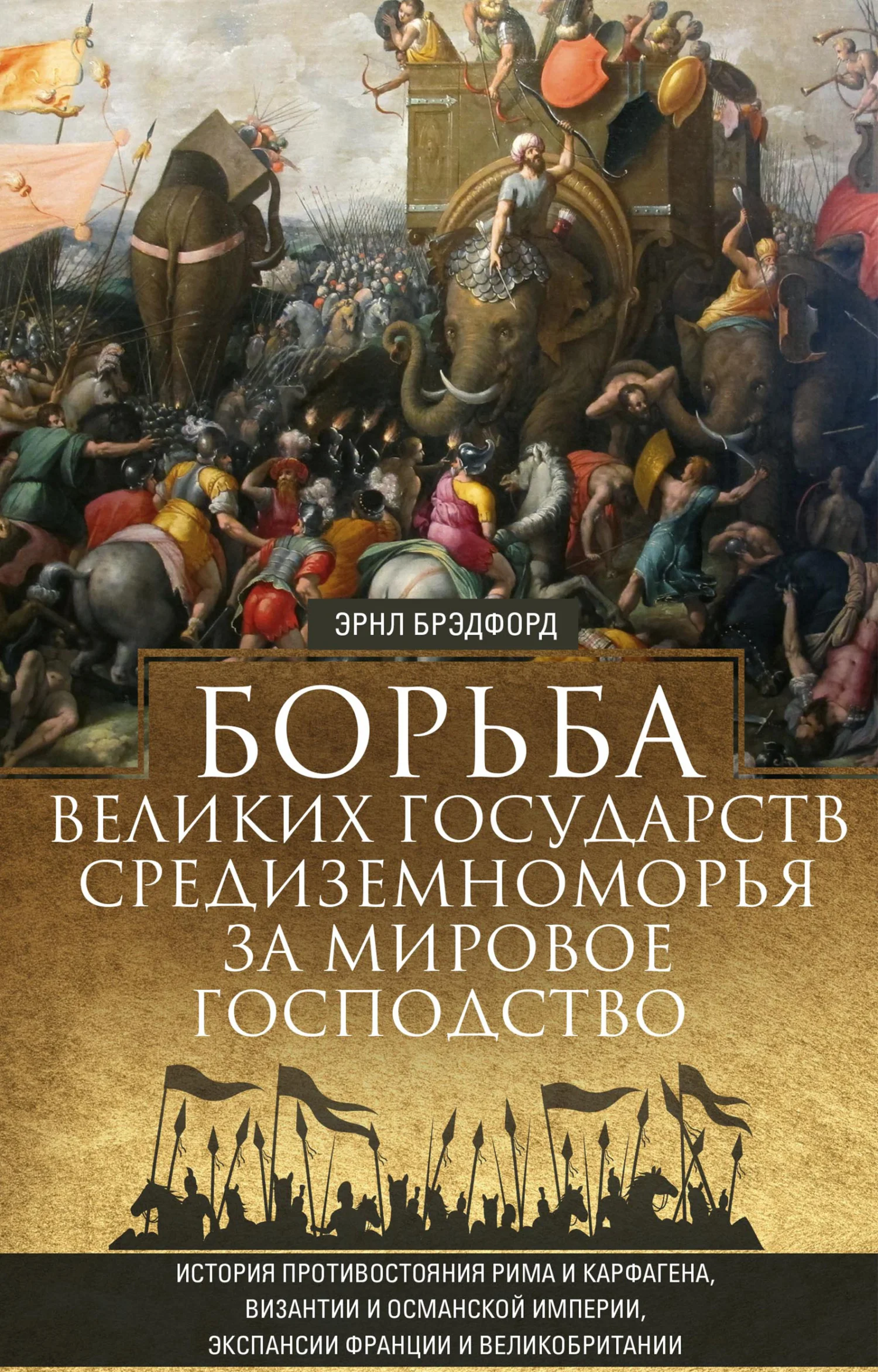 Обложка Борьба великих государств Средиземноморья за мировое господство