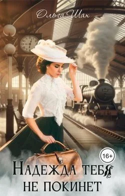 Обложка Надежда тебя не покинет (СИ)