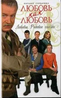 Обложка Любовь как любовь. Лобовы. Родовое гнездо