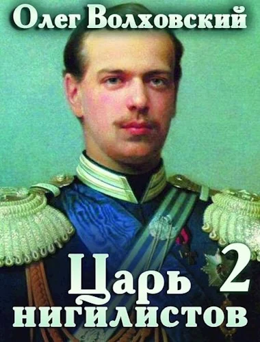 Обложка Царь нигилистов 2