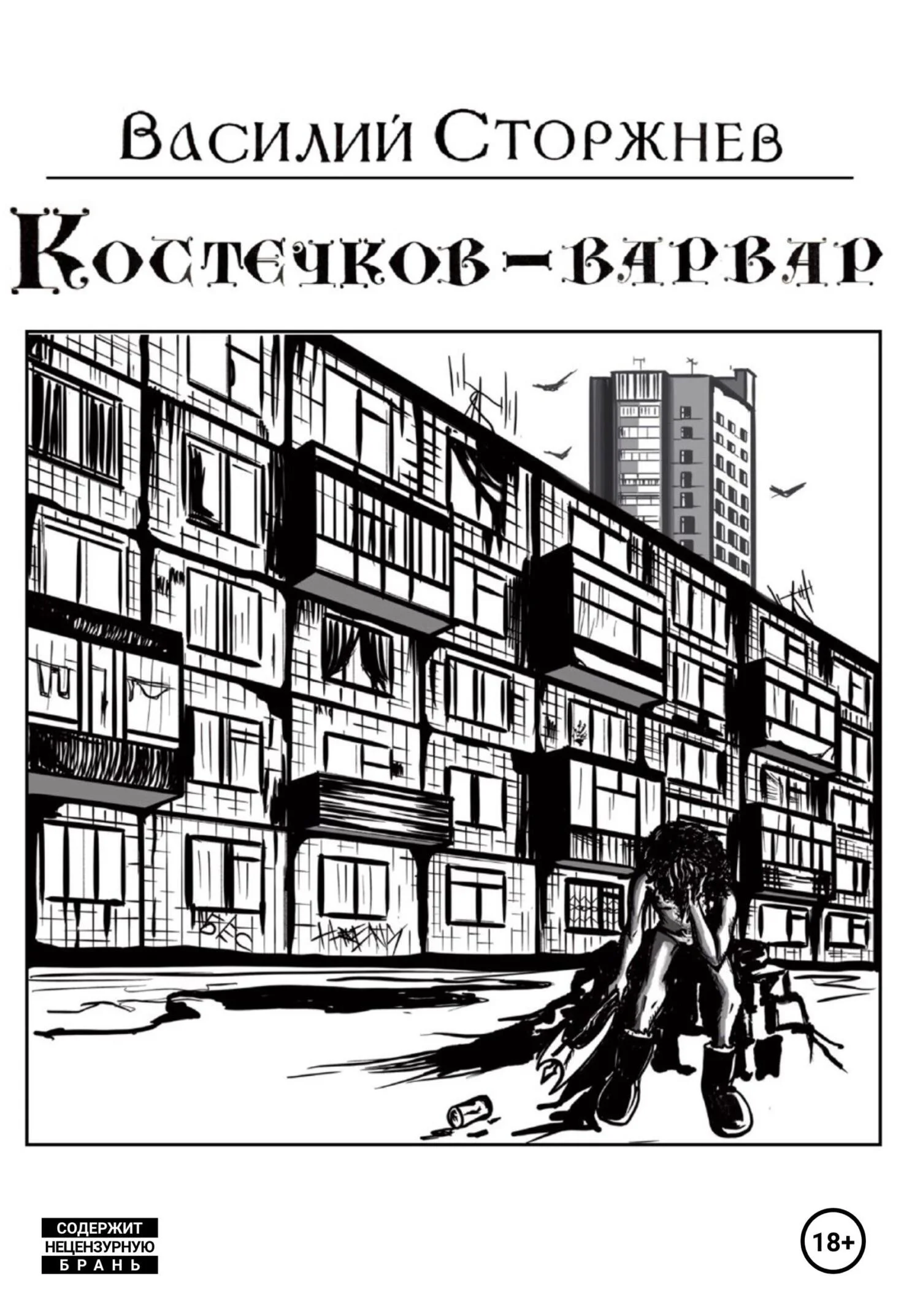 Обложка Костечков-варвар