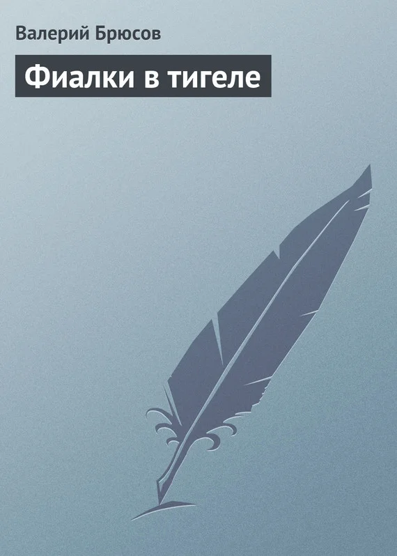Обложка Фиалки в тигеле