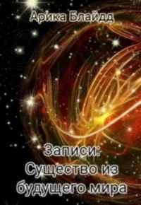 Обложка Записи: Существо из будущего мира [СИ]