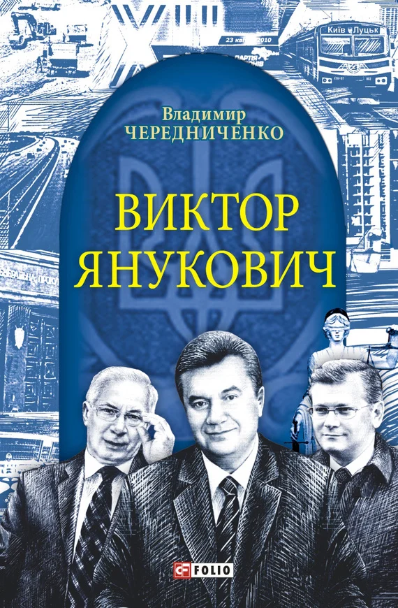 Обложка Виктор Янукович