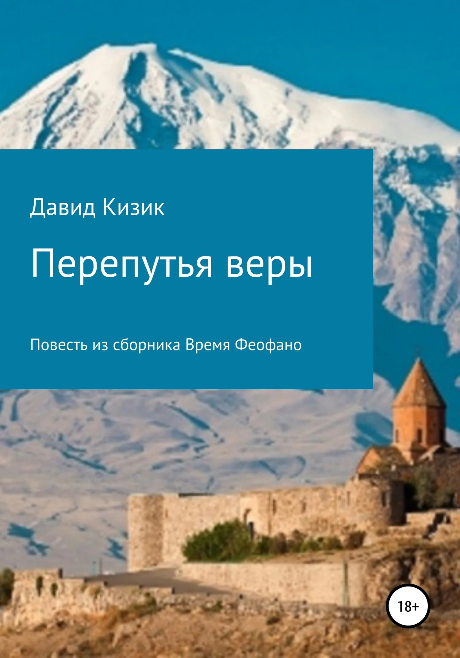 Обложка Перепутья веры