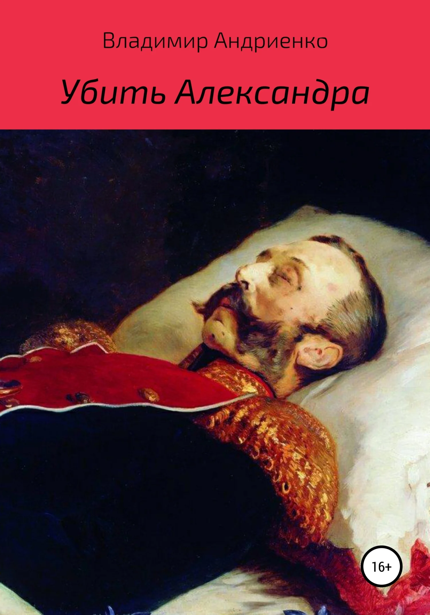 Обложка Убить Александра