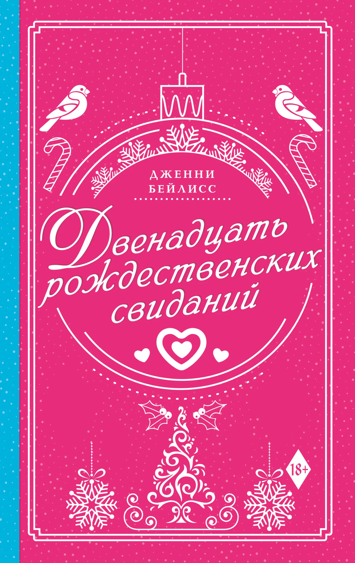 Обложка Двенадцать рождественских свиданий