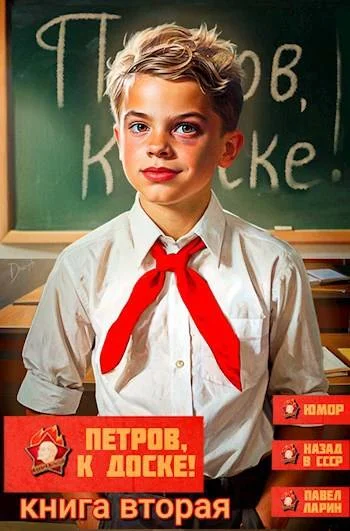 Обложка Петров, к доске! Книга вторая