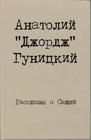 Обложка Рассказы о Сашке