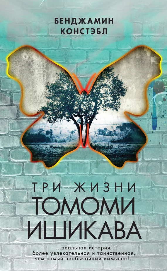 Обложка Три жизни Томоми Ишикава