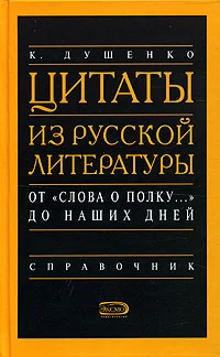 Обложка Цитаты из русской литературы. Справочник