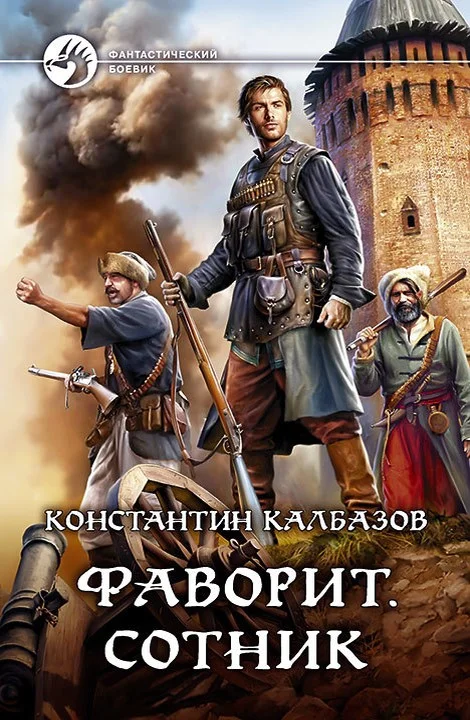 Обложка Сотник
