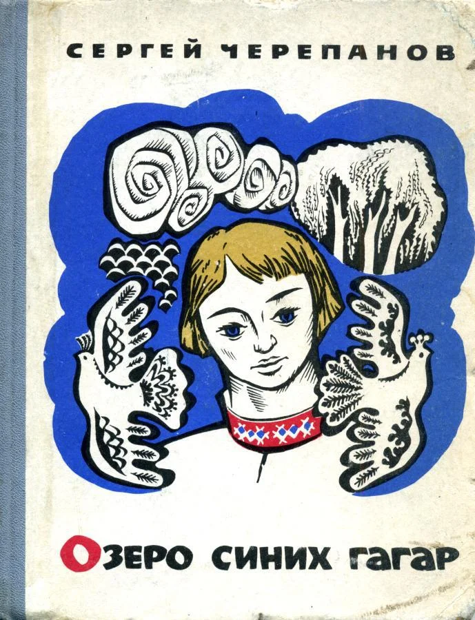 Обложка Озеро синих гагар