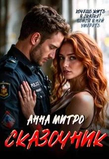 Обложка Сказочник (СИ)