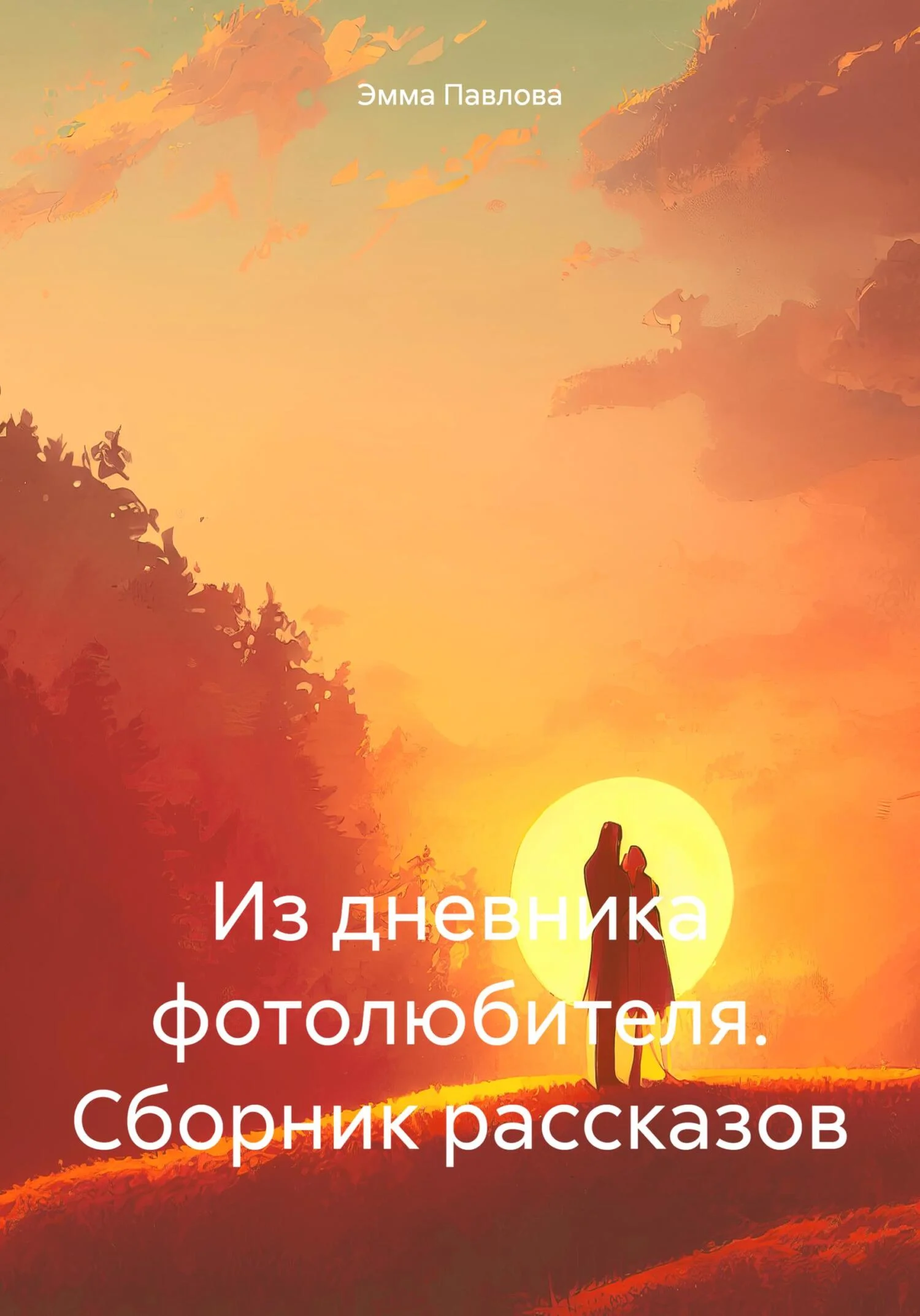 Обложка Из дневника фотолюбителя. Сборник рассказов