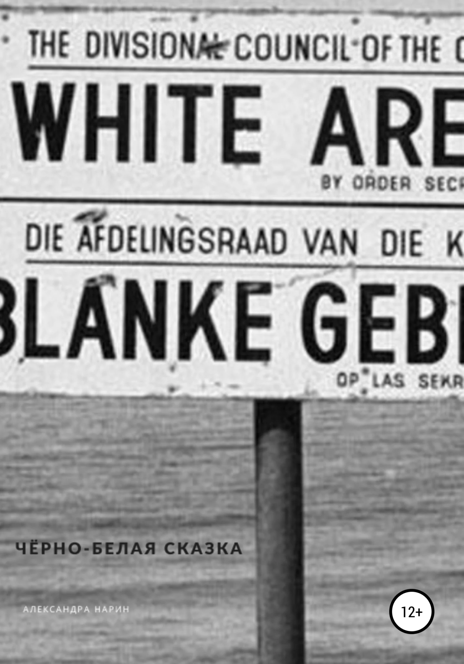 Обложка Чёрно-белая сказка