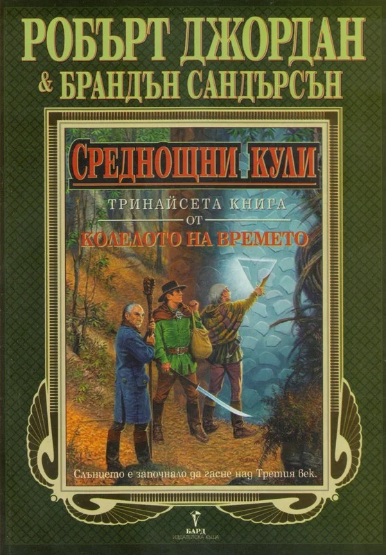 Обложка Среднощни кули