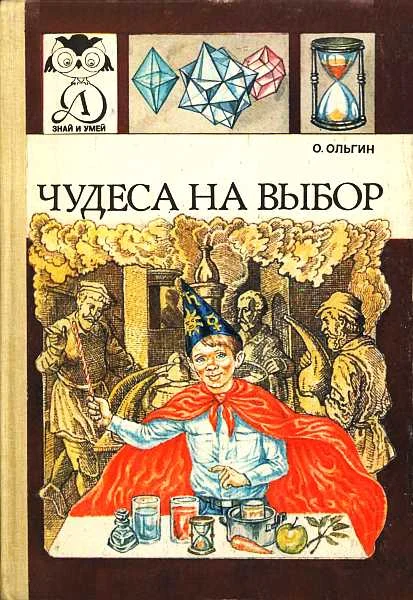 Обложка Чудеса на выбор, или химические опыты для новичков