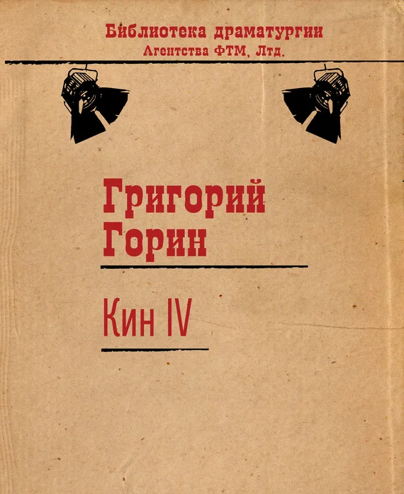 Обложка Кин IV