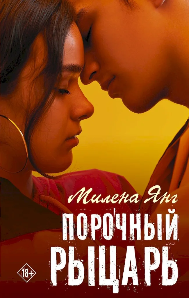Обложка Порочный рыцарь