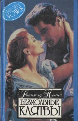 Обложка Безмолвные клятвы