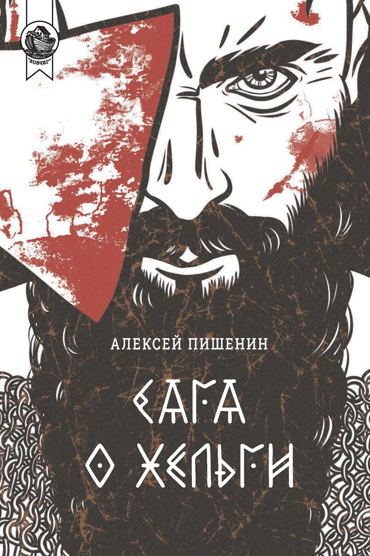 Обложка Сага о Хельги