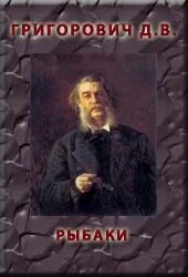 Обложка Рыбаки
