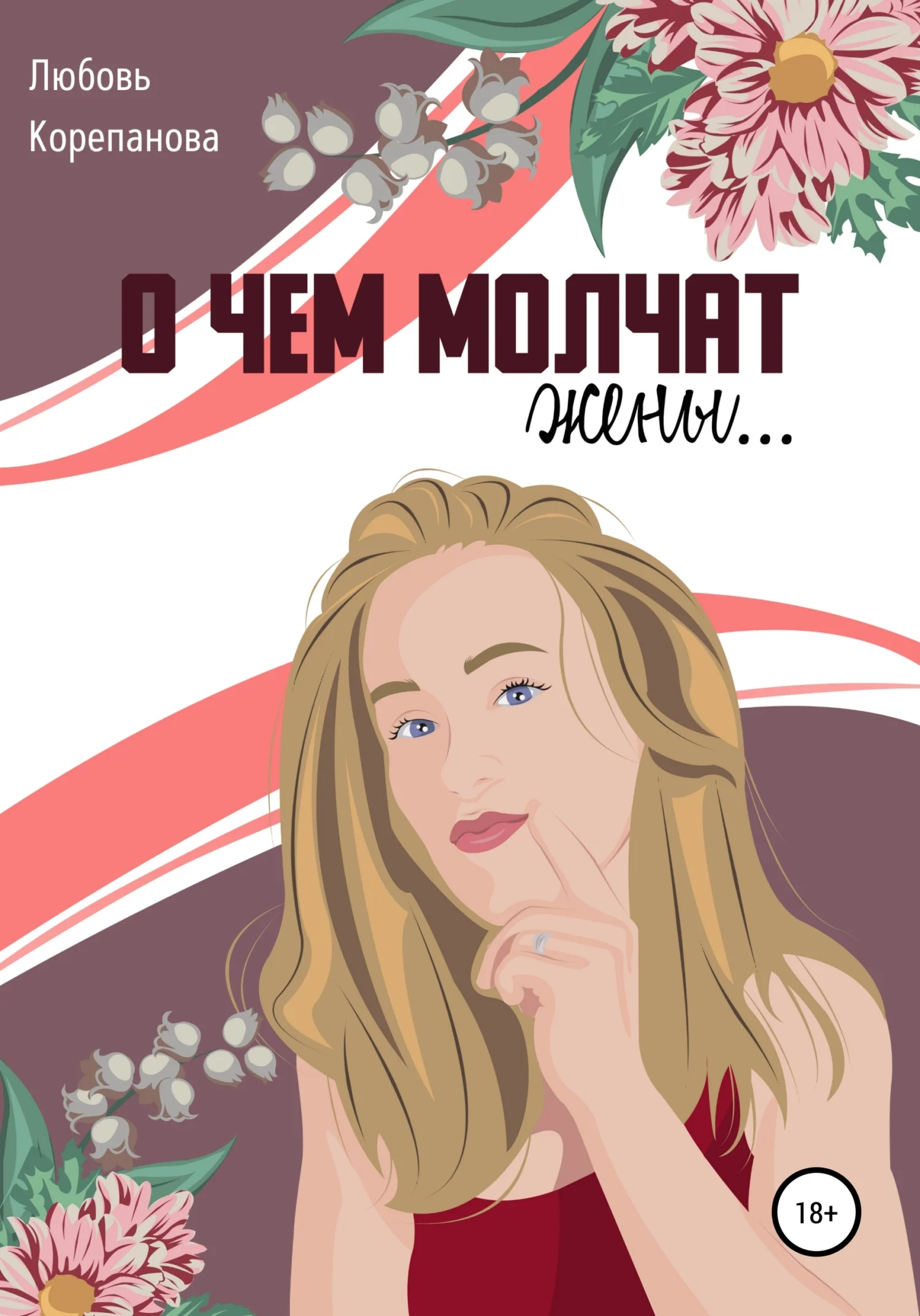 Обложка О чем молчат жены