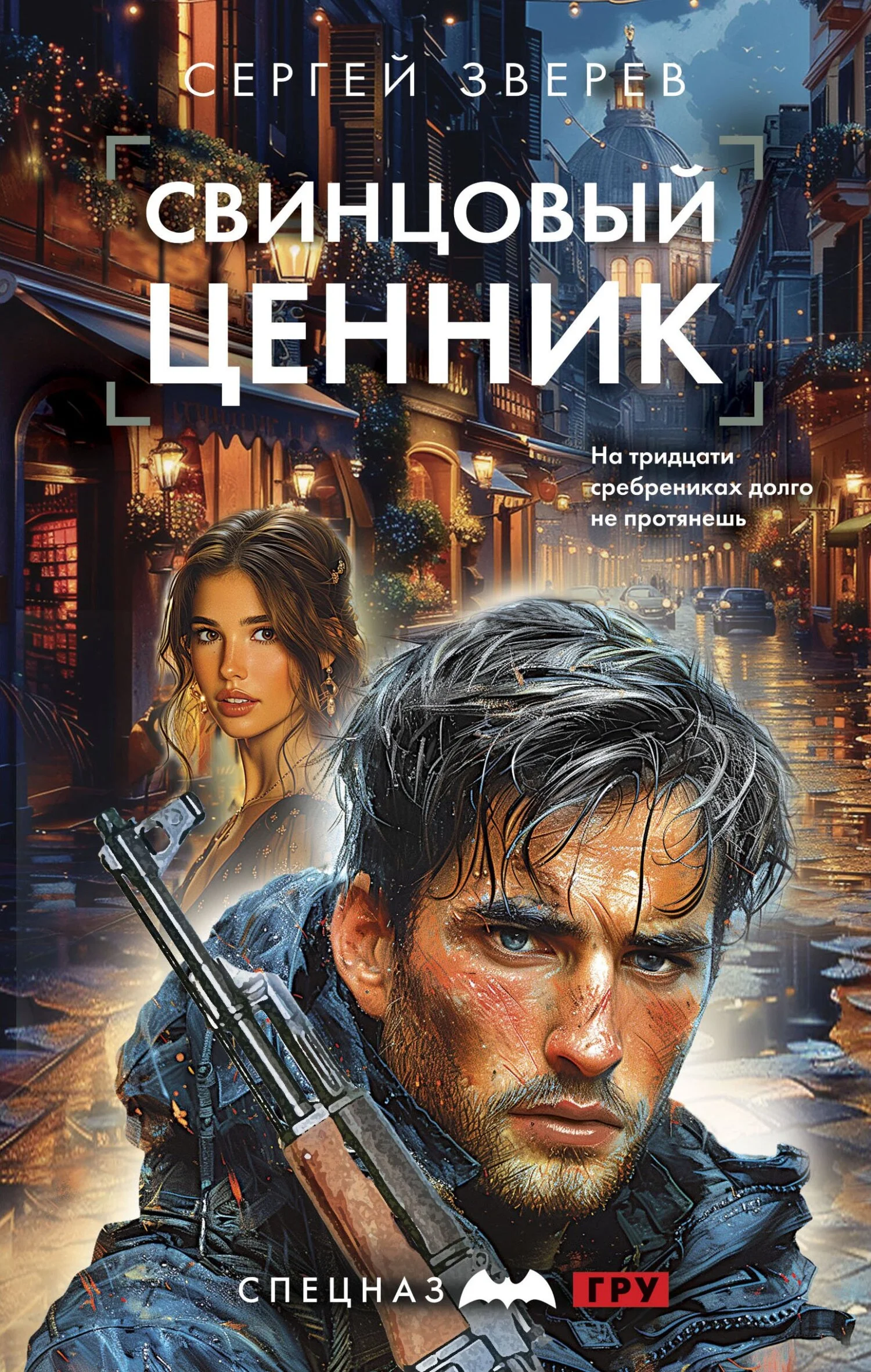 Обложка Свинцовый ценник