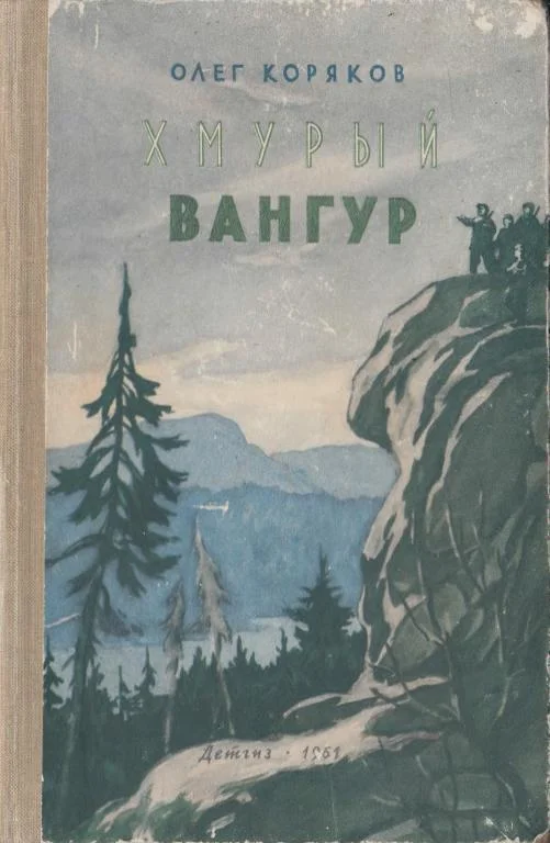 Обложка Хмурый Вангур