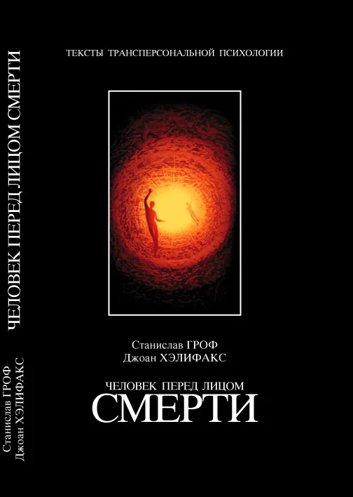 Обложка Человек перед лицом смерти