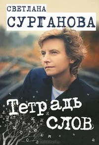 Обложка Тетрадь слов