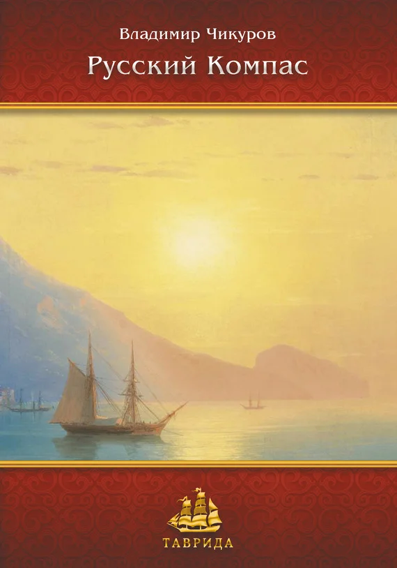 Обложка Русский Компас